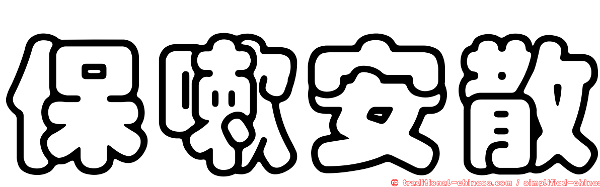 保嗽安散