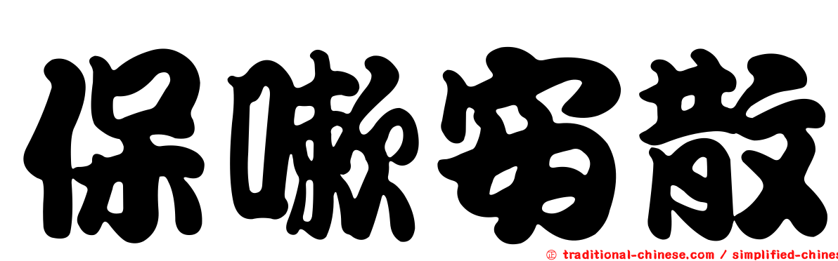 保嗽安散