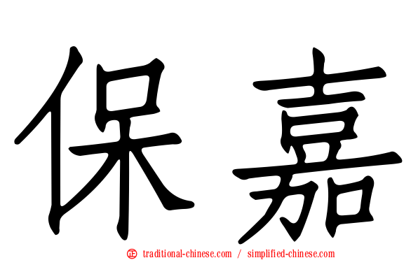 保嘉