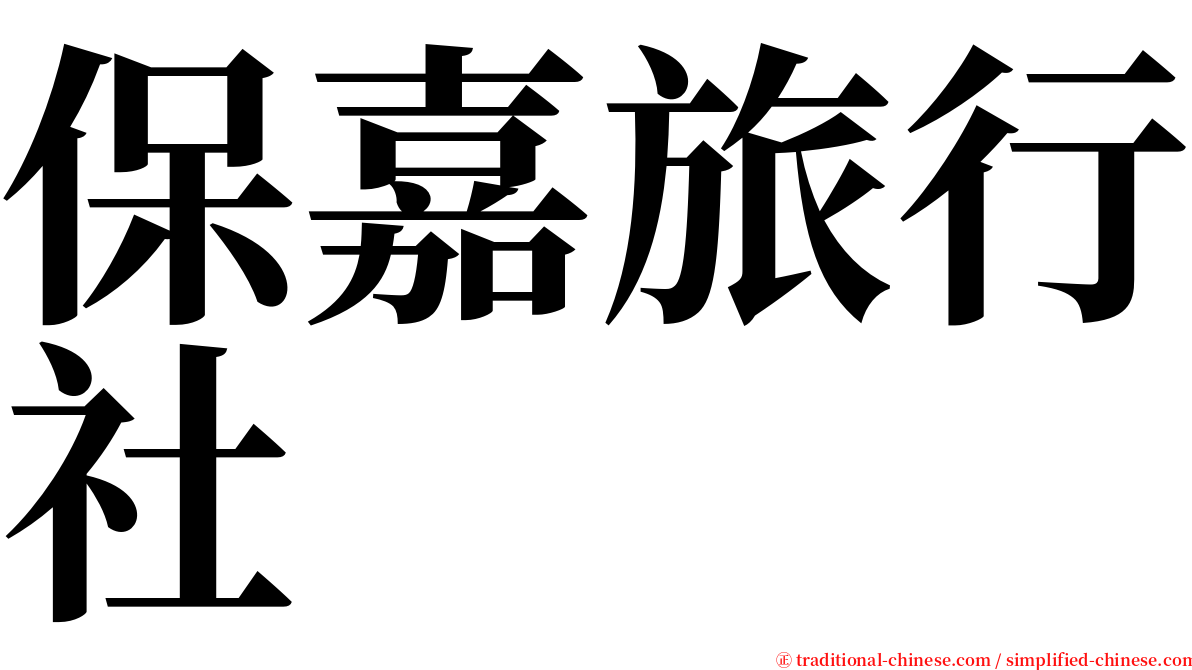 保嘉旅行社 serif font