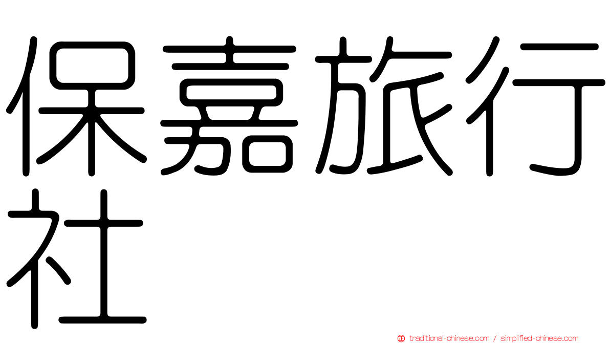 保嘉旅行社