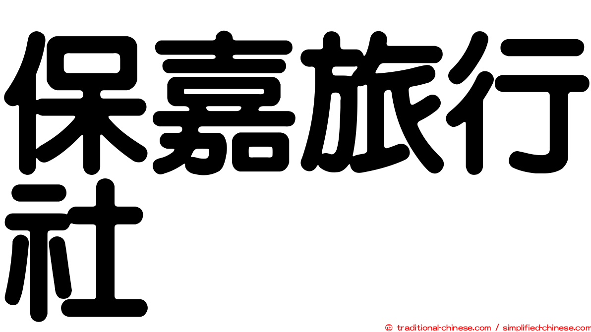 保嘉旅行社