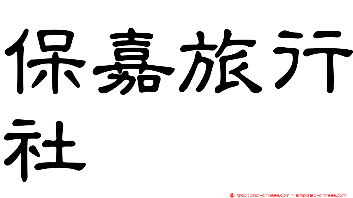 保嘉旅行社