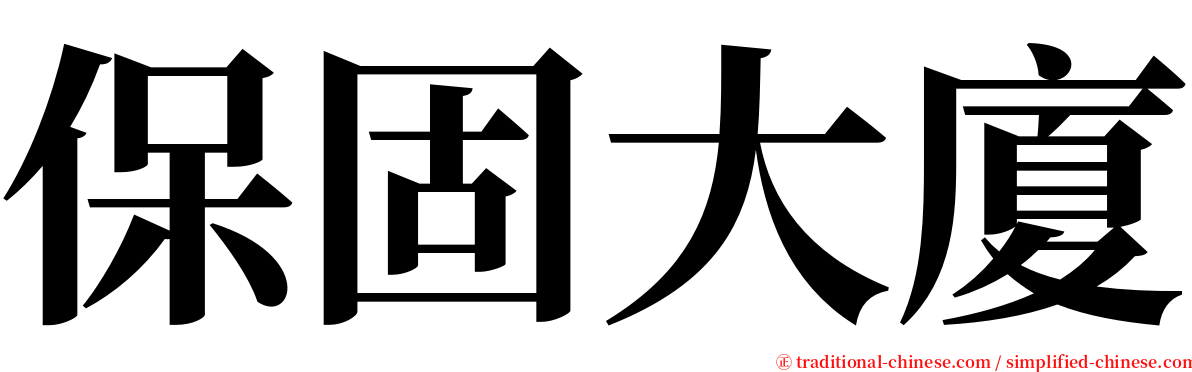 保固大廈 serif font