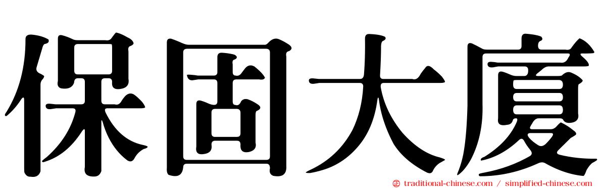 保固大廈