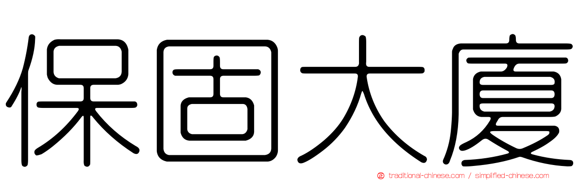 保固大廈