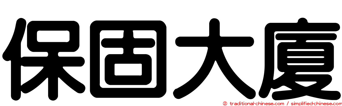 保固大廈