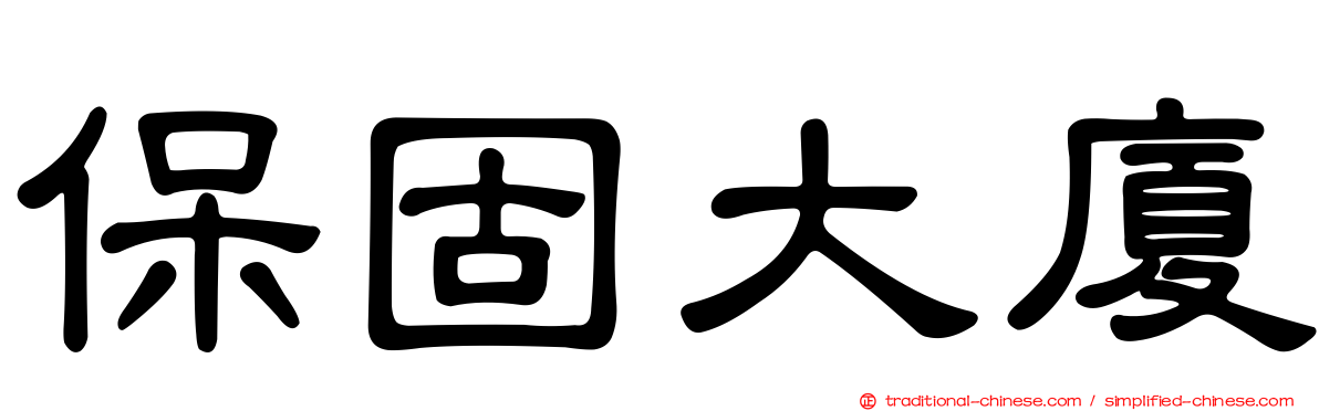 保固大廈
