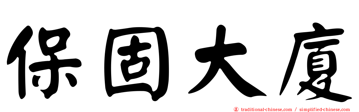 保固大廈