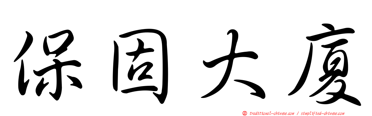 保固大廈