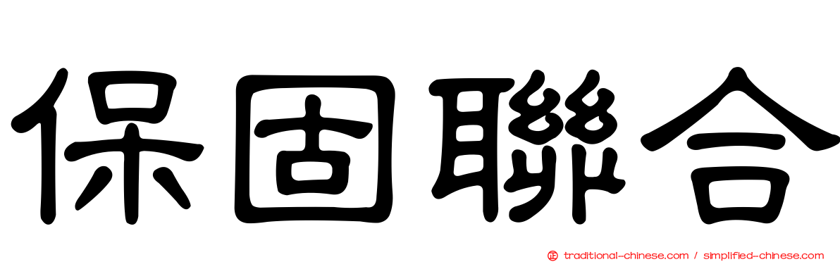 保固聯合