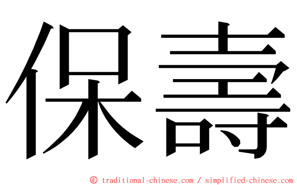 保壽 ming font