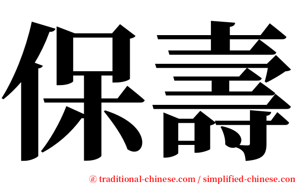 保壽 serif font