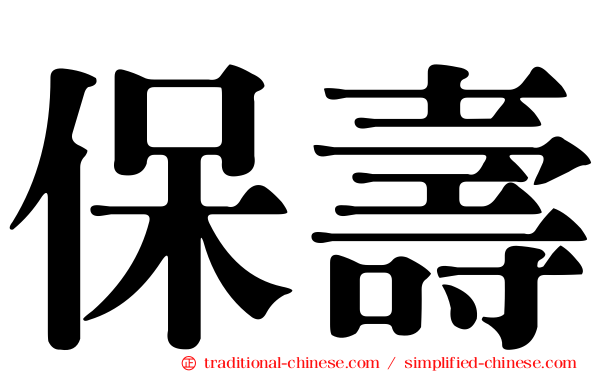 保壽