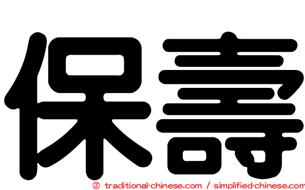 保壽