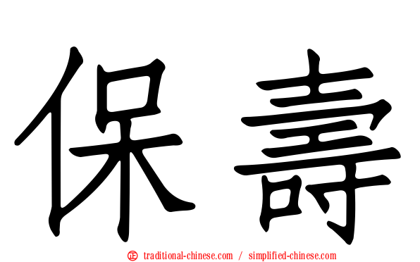 保壽