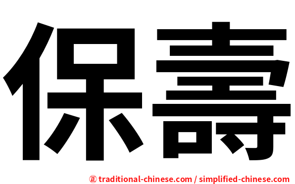 保壽