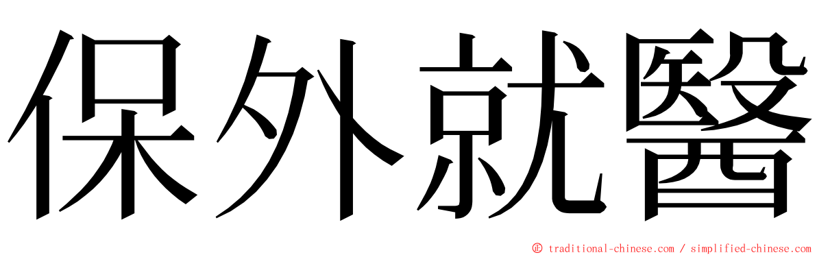 保外就醫 ming font