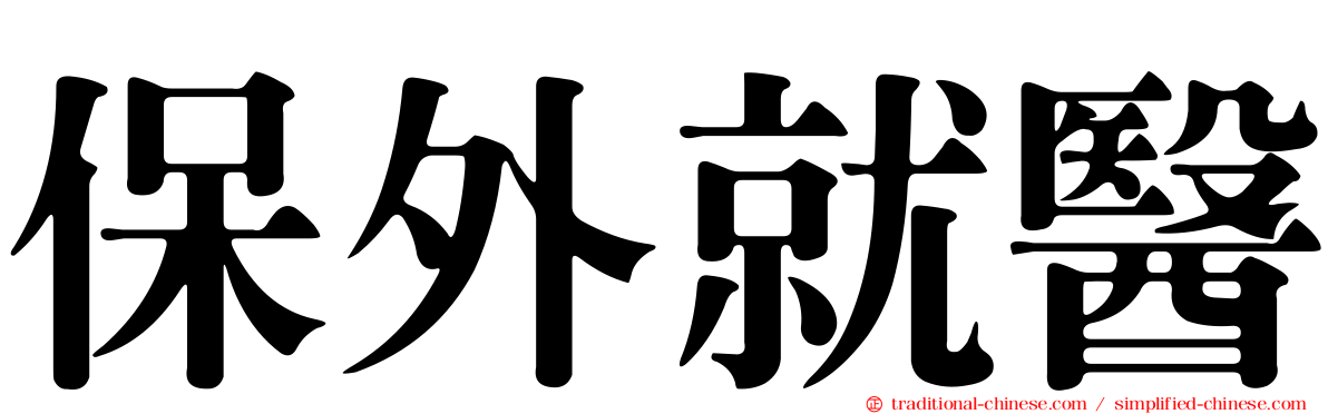 保外就醫