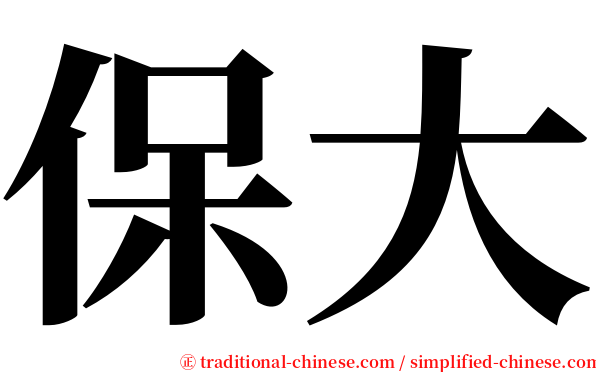 保大 serif font