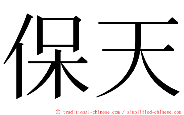 保天 ming font