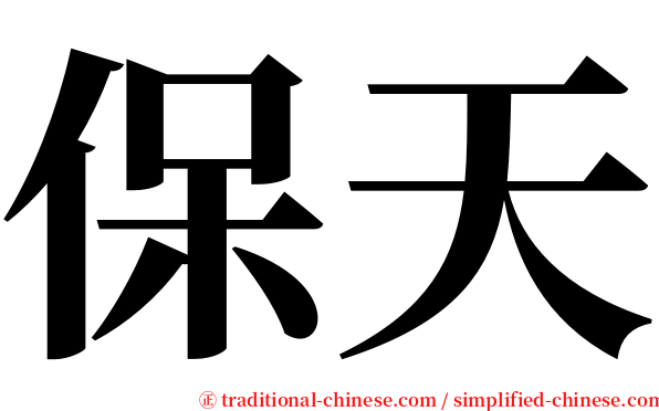 保天 serif font