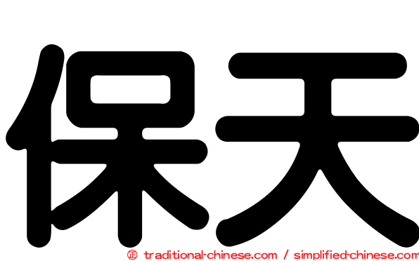 保天