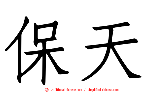 保天