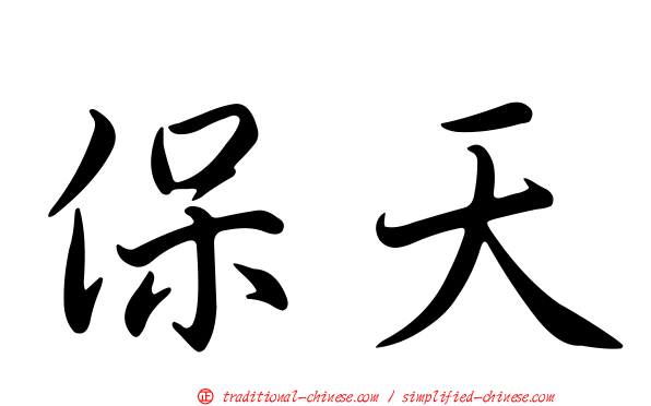保天