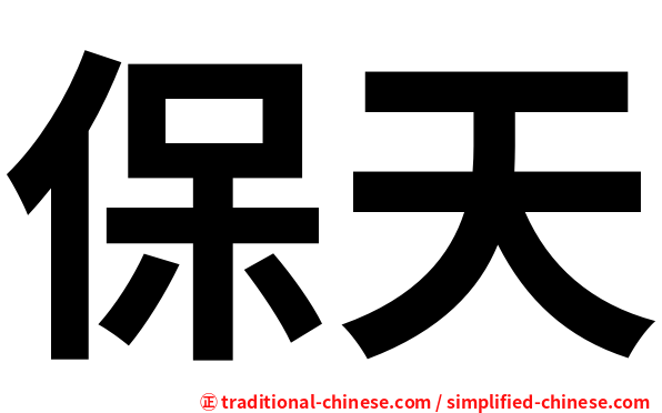 保天