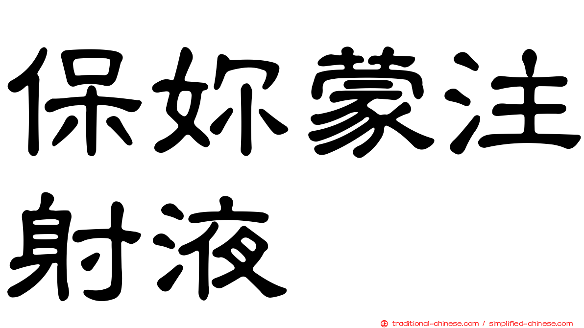 保妳蒙注射液