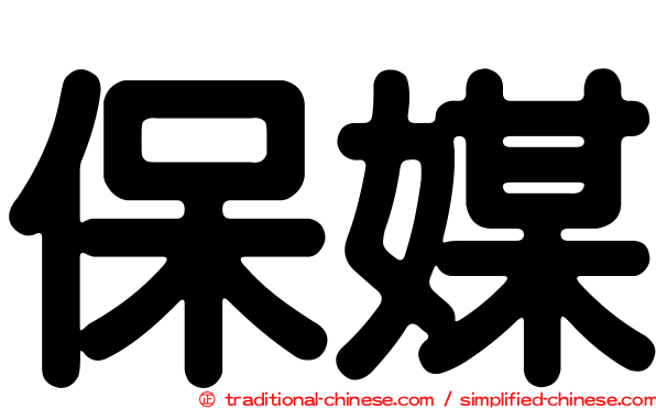 保媒