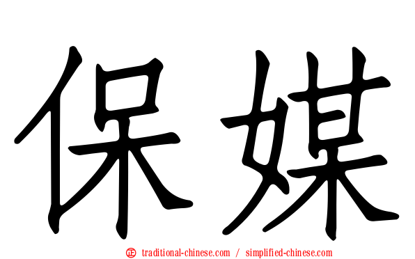 保媒