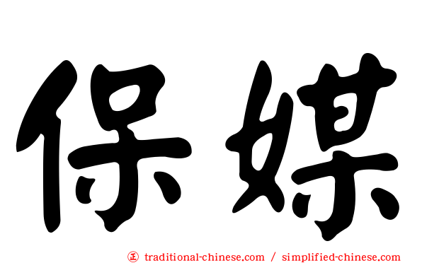 保媒