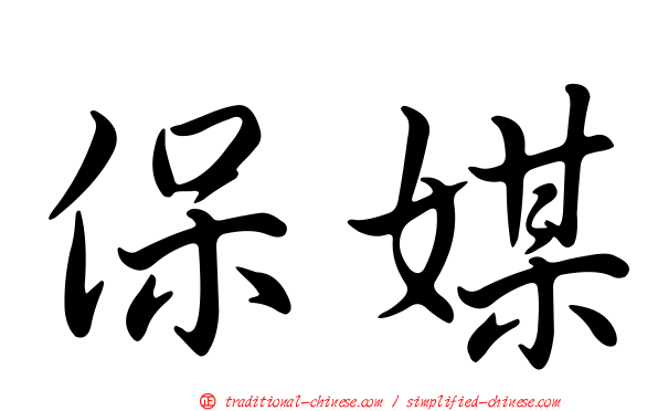 保媒