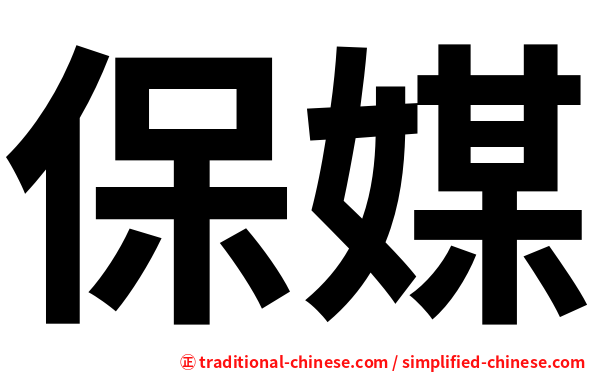 保媒