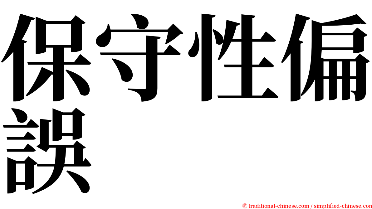 保守性偏誤 serif font