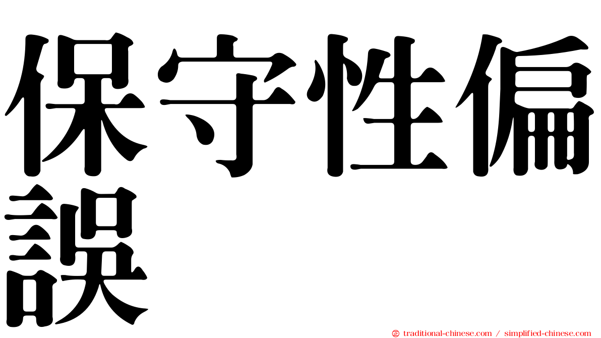 保守性偏誤
