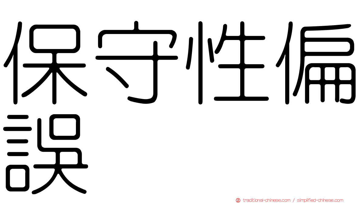 保守性偏誤