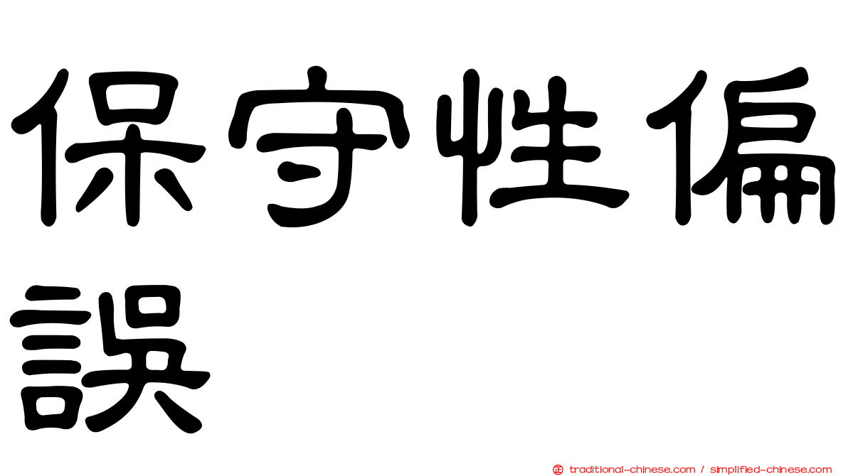 保守性偏誤
