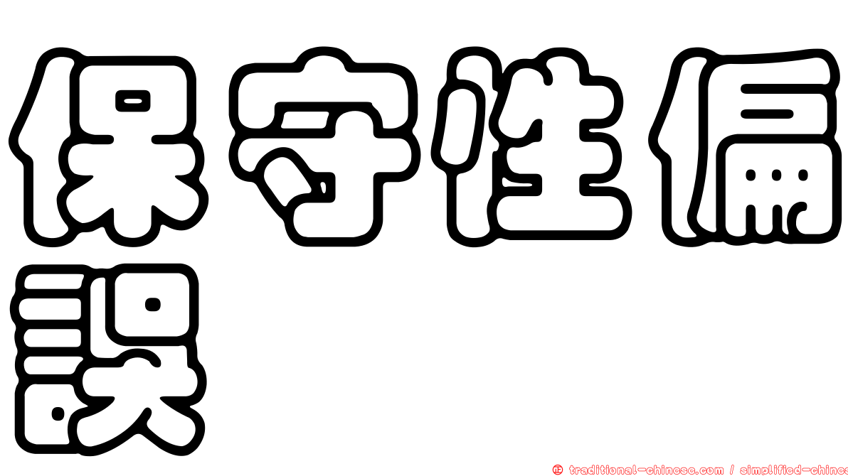 保守性偏誤