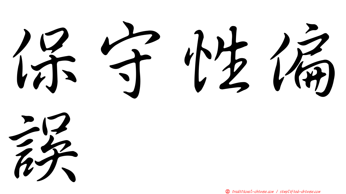 保守性偏誤