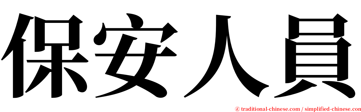 保安人員 serif font
