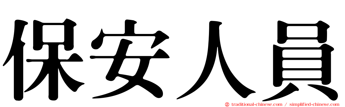 保安人員