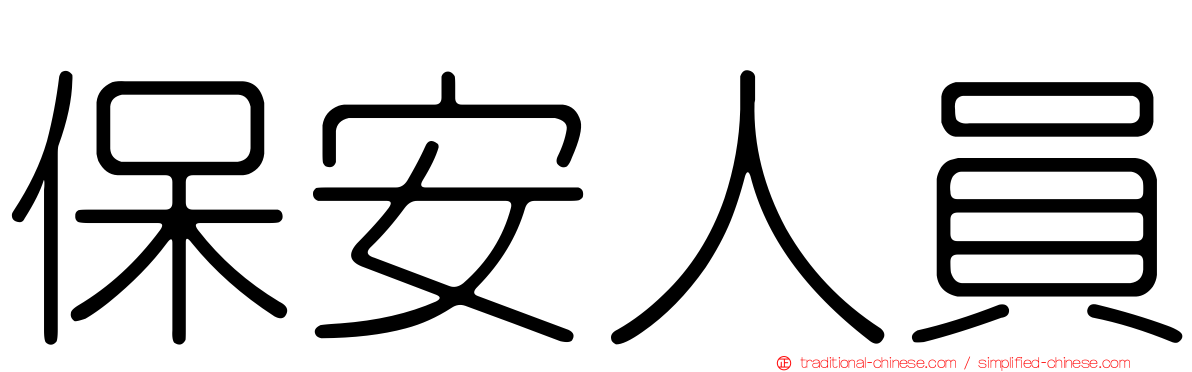 保安人員
