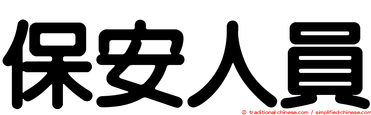 保安人員