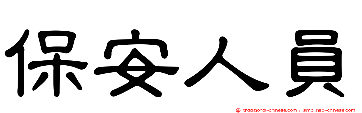 保安人員