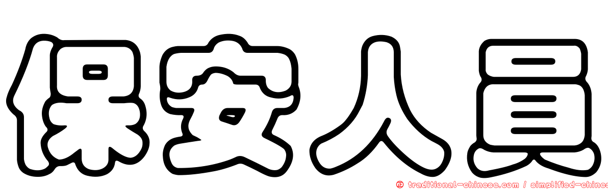 保安人員
