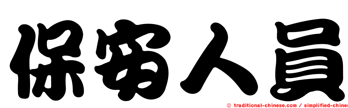 保安人員
