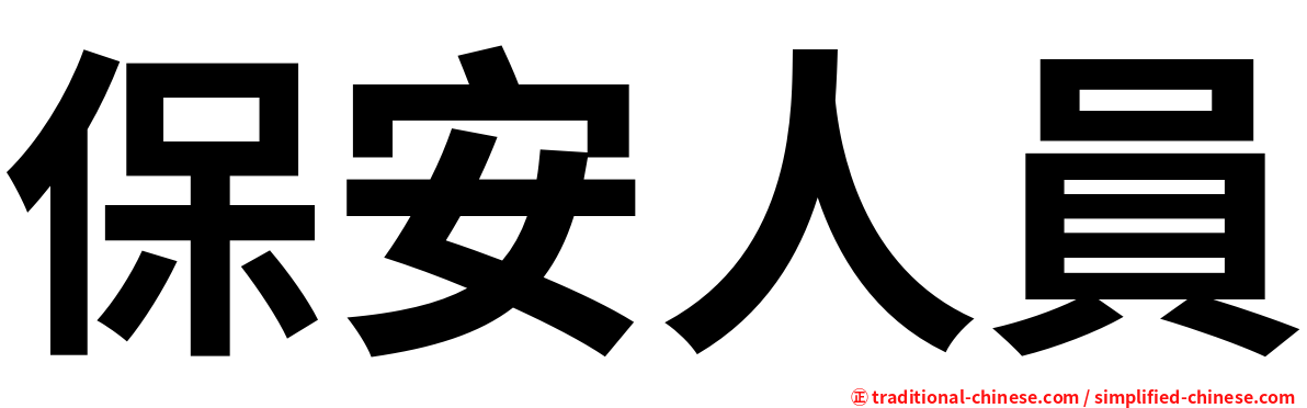 保安人員